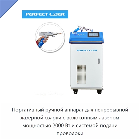 Портативный ручной аппарат для непрерывной лазерной сварки с волоконным лазером мощностью 2000 Вт и системой подачи проволоки