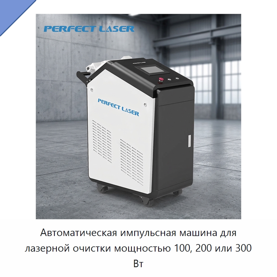 Автоматическая импульсная машина для лазерной очистки мощностью 100, 200 или 300 Вт — Установки лазерной очистки