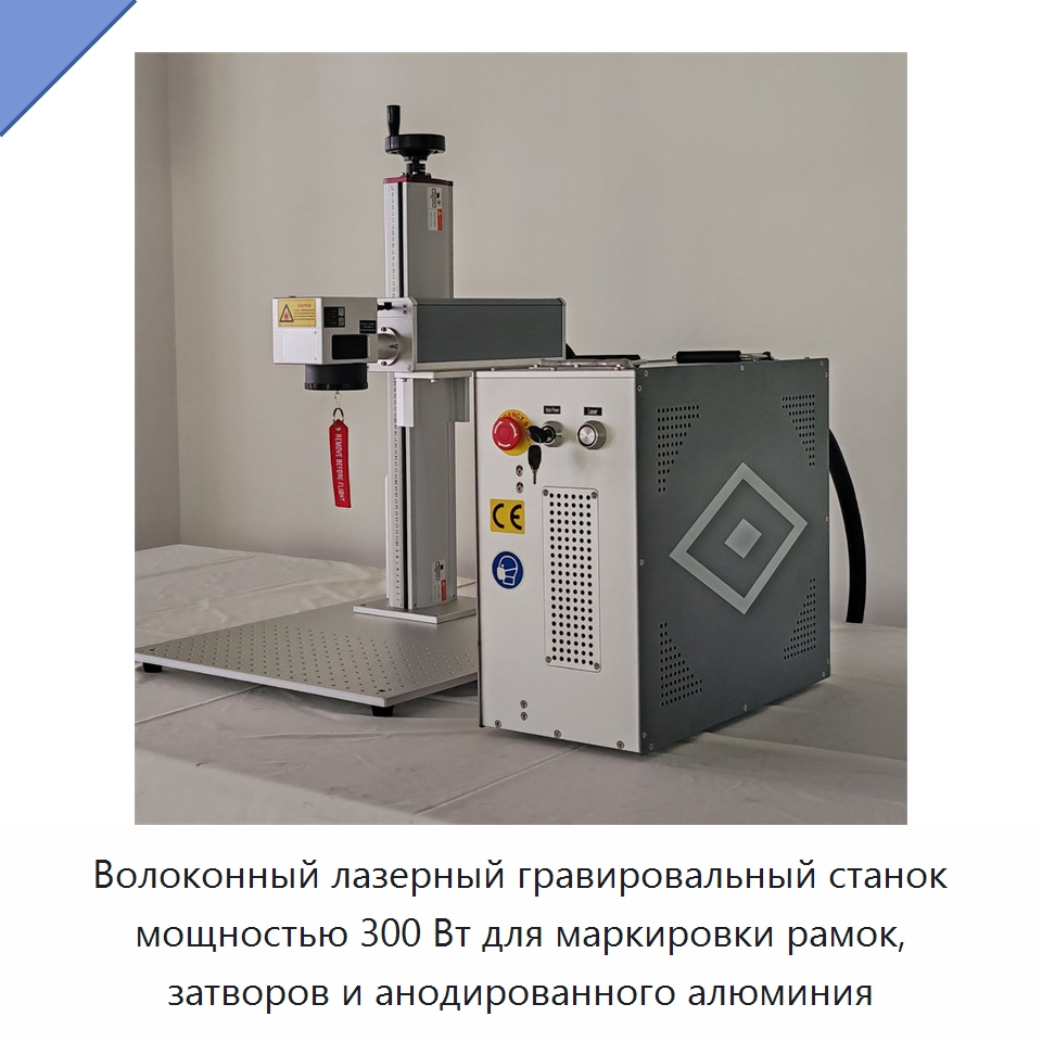 Волоконный лазерный гравировальный станок мощностью 300 Вт для маркировки рамок, затворов и анодированного алюминия — Лазерные маркировочные станки