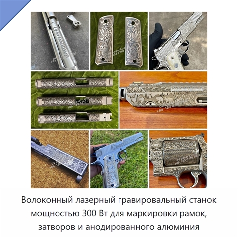 Волоконный лазерный гравировальный станок мощностью 300 Вт для маркировки рамок, затворов и анодированного алюминия