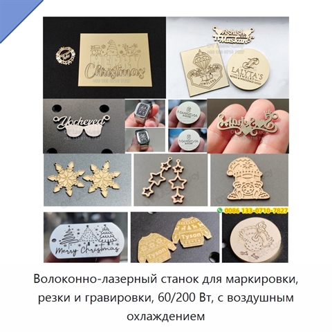 Волоконно-лазерный станок для маркировки, резки и гравировки, 60/200 Вт, с воздушным охлаждением