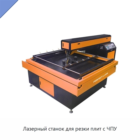 Лазерный станок для резки плит с ЧПУ