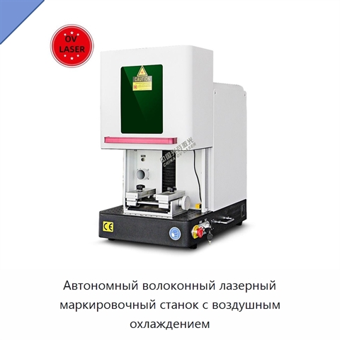 Автономный волоконный лазерный маркировочный станок с воздушным охлаждением