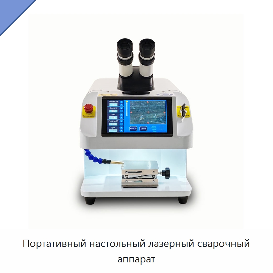 Портативный настольный лазерный сварочный аппарат — Установки лазерной сварки