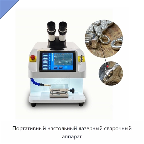 Портативный настольный лазерный сварочный аппарат