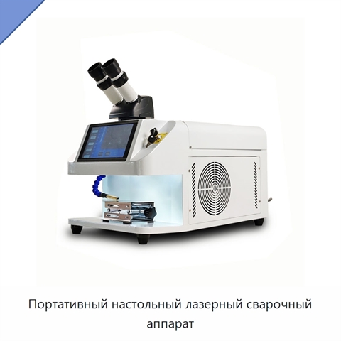 Портативный настольный лазерный сварочный аппарат