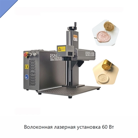 Волоконная лазерная установка 60 Вт