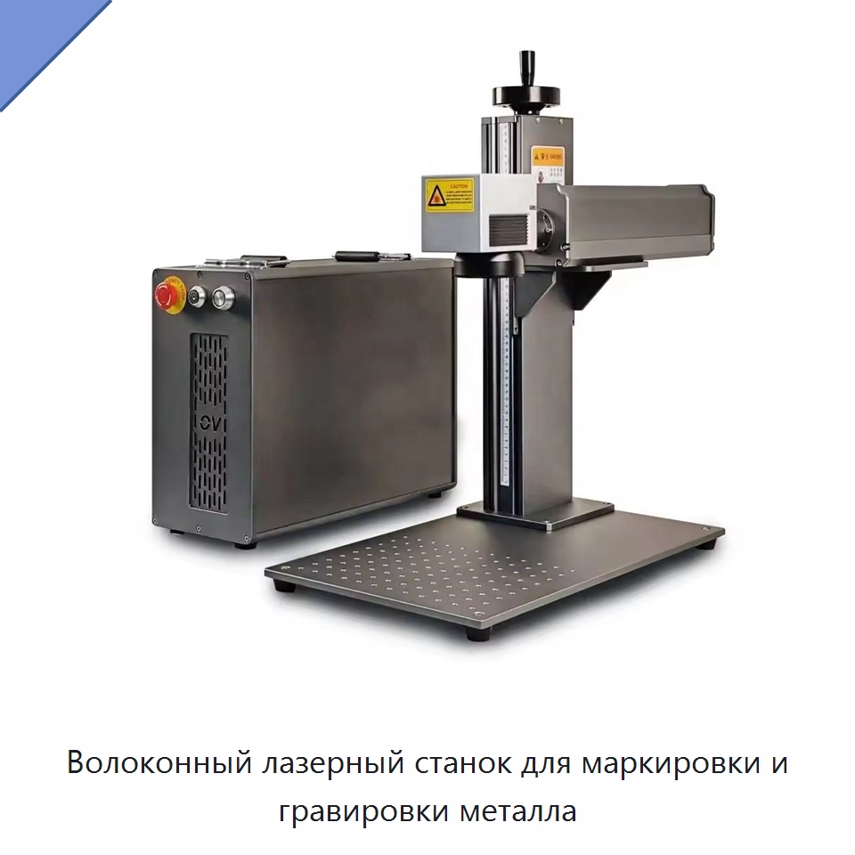 Волоконный лазерный станок для маркировки и гравировки металла — Лазерные маркировочные станки
