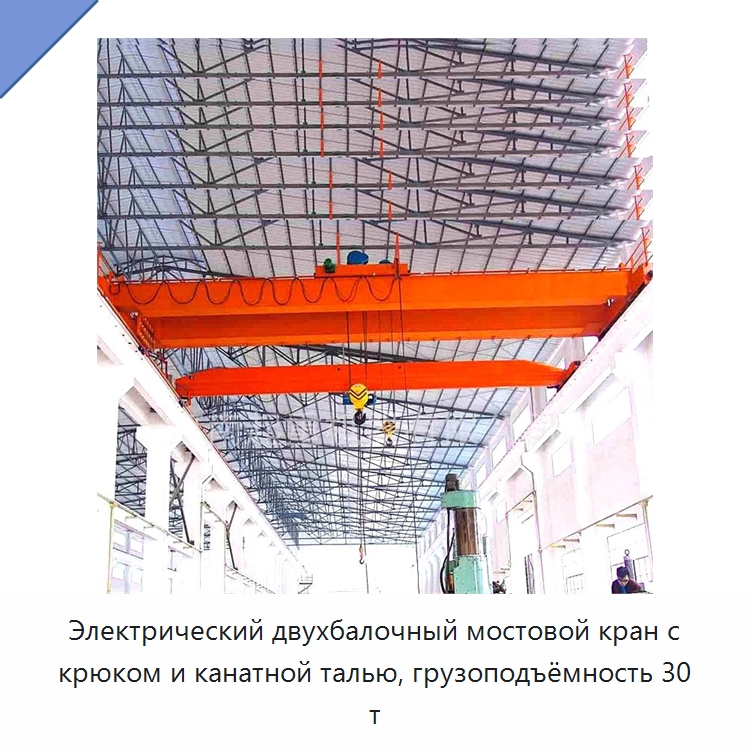 Электрический двухбалочный мостовой кран с крюком и канатной талью, грузоподъёмность 30 т — Краны