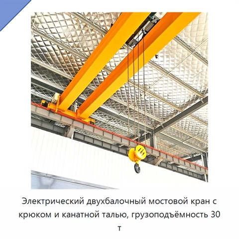 Электрический двухбалочный мостовой кран с крюком и канатной талью, грузоподъёмность 30 т