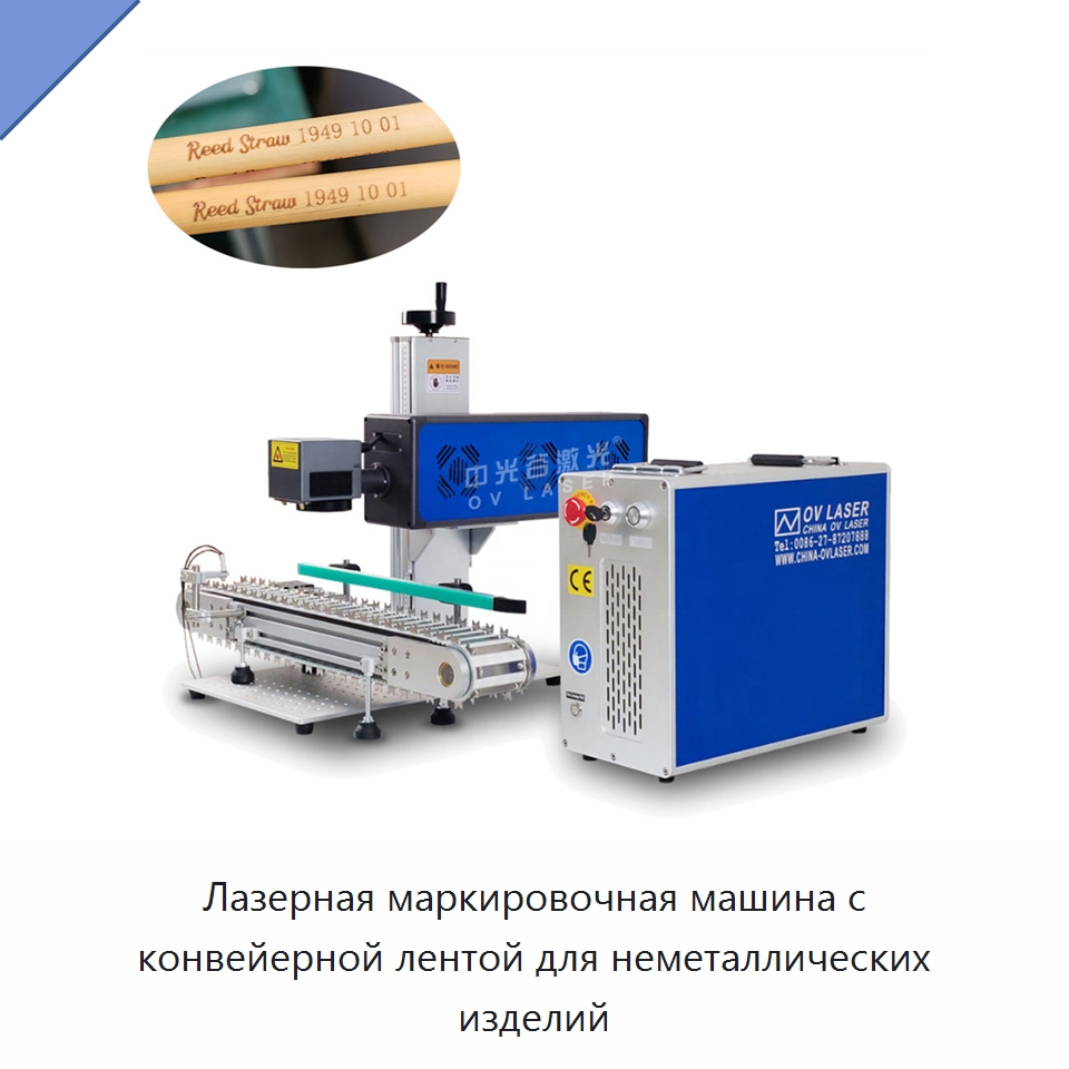 Лазерная маркировочная машина с конвейерной лентой для неметаллических изделий — Лазерные маркировочные станки