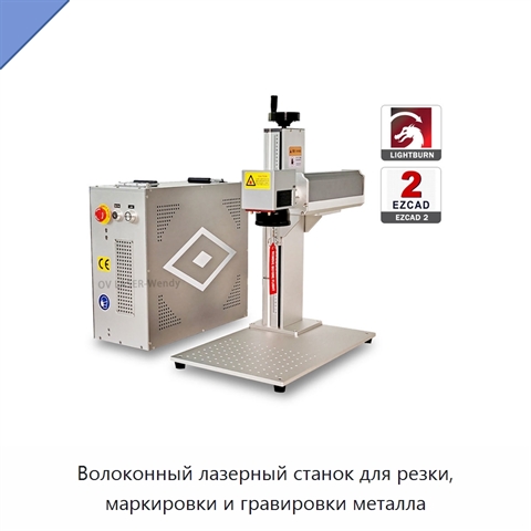 Волоконный лазерный станок для резки, маркировки и гравировки металла