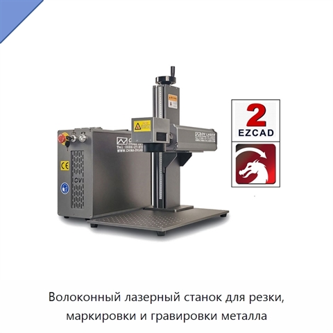 Волоконный лазерный станок для резки, маркировки и гравировки металла