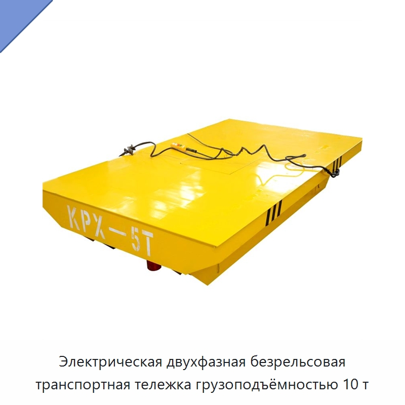 Электрическая двухфазная безрельсовая транспортная тележка грузоподъёмностью 10 т — Специальное подъемно-транспортное оборудование