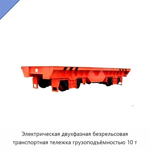 Электрическая двухфазная безрельсовая транспортная тележка грузоподъёмностью 10 т