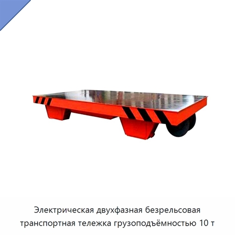 Электрическая двухфазная безрельсовая транспортная тележка грузоподъёмностью 10 т