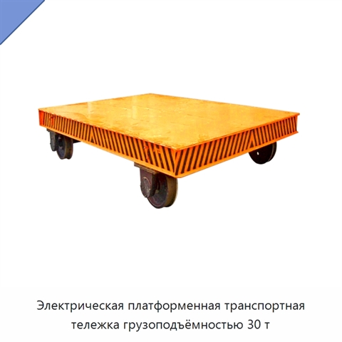 Электрическая платформенная транспортная тележка грузоподъёмностью 30 т