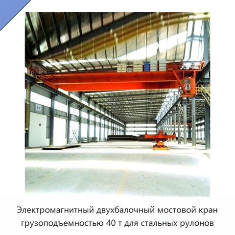 Электромагнитный двухбалочный мостовой кран грузоподъемностью 40 т для стальных рулонов