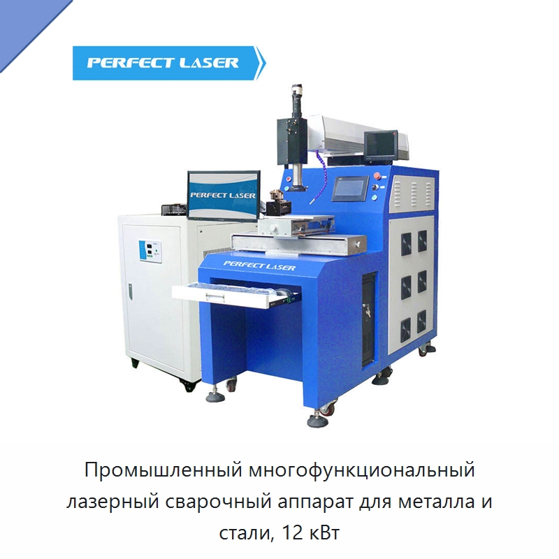 Промышленный многофункциональный лазерный сварочный аппарат для металла и стали, 12 кВт — Установки лазерной сварки