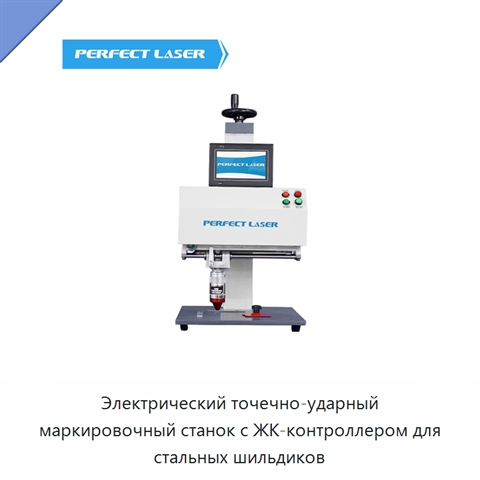 Электрический точечно-ударный маркировочный станок с ЖК-контроллером для стальных шильдиков