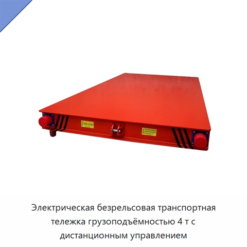 Электрическая безрельсовая транспортная тележка грузоподъёмностью 4 т с дистанционным управлением