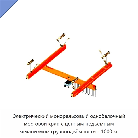 Электрический монорельсовый однобалочный мостовой кран с цепным подъёмным механизмом грузоподъёмностью 1000 кг