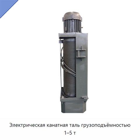 Электрическая канатная таль грузоподъёмностью 1–5 т