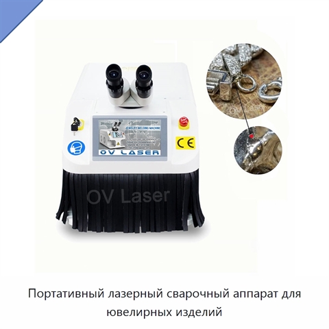 Портативный лазерный сварочный аппарат для ювелирных изделий