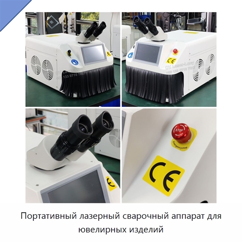 Портативный лазерный сварочный аппарат для ювелирных изделий