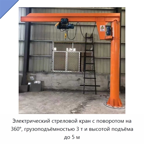 Электрический стреловой кран с поворотом на 360°, грузоподъёмностью 3 т и высотой подъёма до 5 м