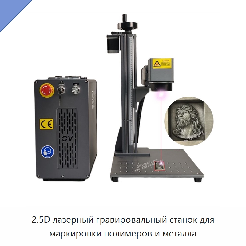 2.5D лазерный гравировальный станок для маркировки полимеров и металла — Лазерные маркировочные станки