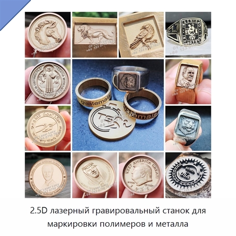 2.5D лазерный гравировальный станок для маркировки полимеров и металла