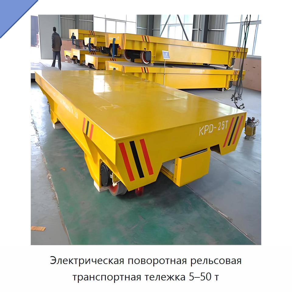 Электрическая поворотная рельсовая транспортная тележка 5–50 т — Специальное подъемно-транспортное оборудование