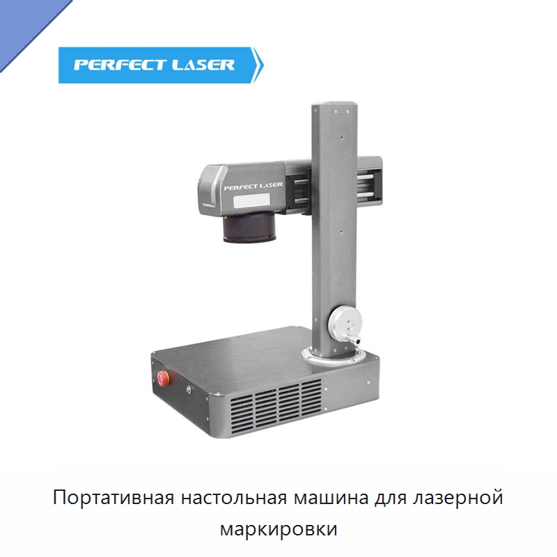 Портативная настольная машина для лазерной маркировки — Лазерные маркировочные станки