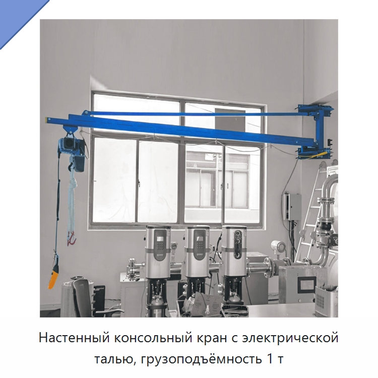 Настенный консольный кран с электрической талью, грузоподъёмность 1 т — Краны