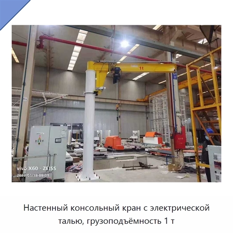 Настенный консольный кран с электрической талью, грузоподъёмность 1 т