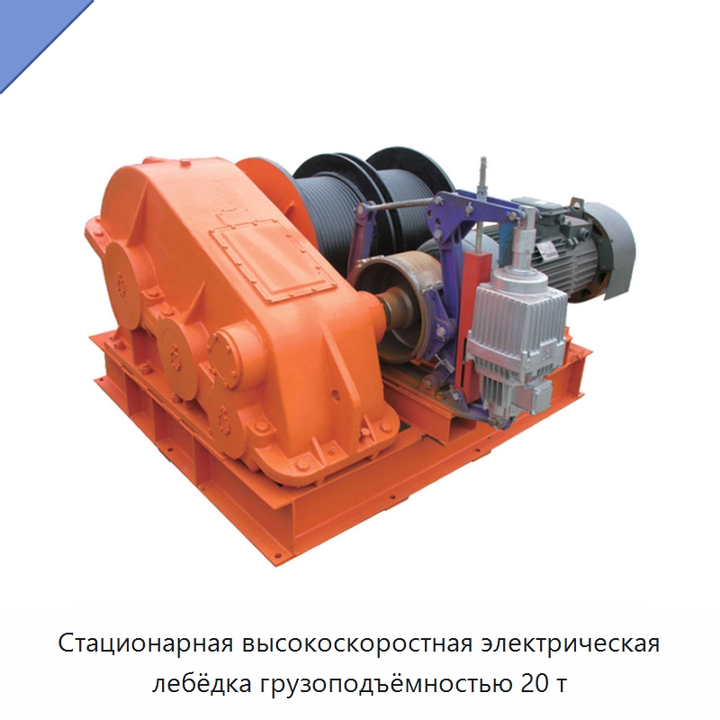 Стационарная высокоскоростная электрическая лебёдка грузоподъёмностью 20 т — Электролебедки