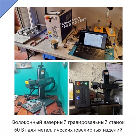 Волоконный лазерный гравировальный станок 60 Вт для металлических ювелирных изделий