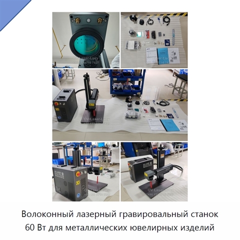Волоконный лазерный гравировальный станок 60 Вт для металлических ювелирных изделий