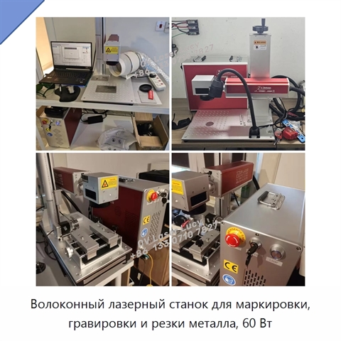 Волоконный лазерный станок для маркировки, гравировки и резки металла, 60 Вт