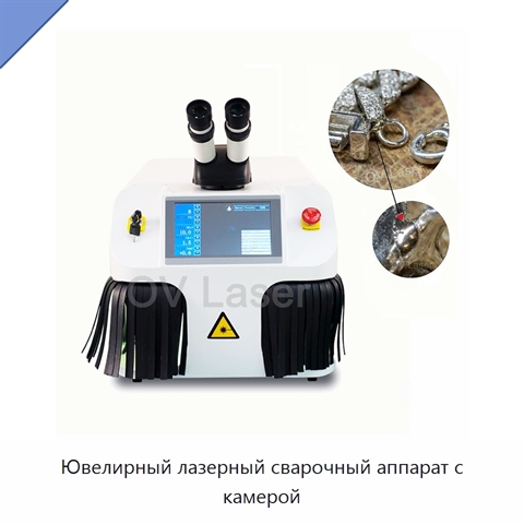 Ювелирный лазерный сварочный аппарат с камерой
