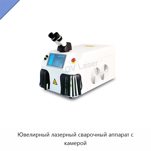 Ювелирный лазерный сварочный аппарат с камерой