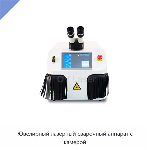Ювелирный лазерный сварочный аппарат с камерой