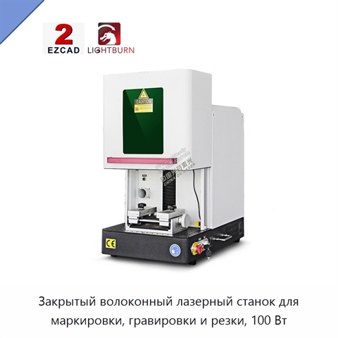 Закрытый волоконный лазерный станок для маркировки, гравировки и резки, 100 Вт