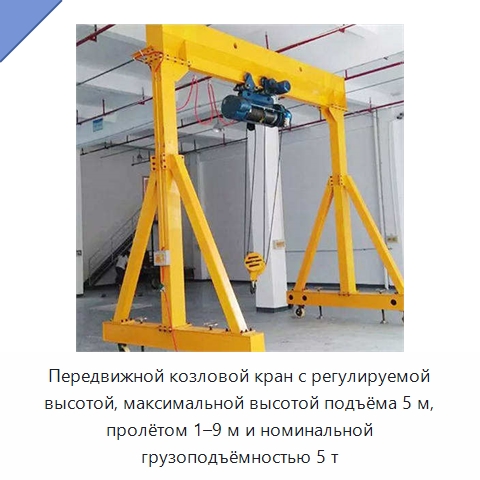 Передвижной козловой кран с регулируемой высотой, максимальной высотой подъёма 5 м, пролётом 1–9 м и номинальной грузоподъёмностью 5 т — Краны