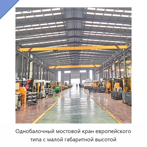 Однобалочный мостовой кран европейского типа с малой габаритной высотой