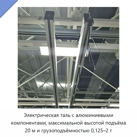 Электрическая таль с алюминиевыми компонентами, максимальной высотой подъёма 20 м и грузоподъёмностью 0,125–2 т