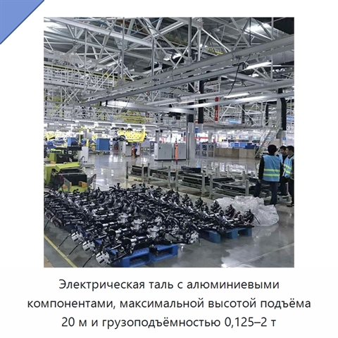Электрическая таль с алюминиевыми компонентами, максимальной высотой подъёма 20 м и грузоподъёмностью 0,125–2 т