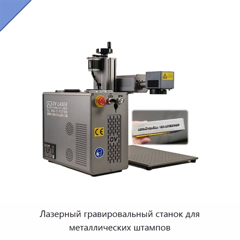 Лазерный гравировальный станок для металлических штампов