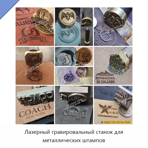 Лазерный гравировальный станок для металлических штампов